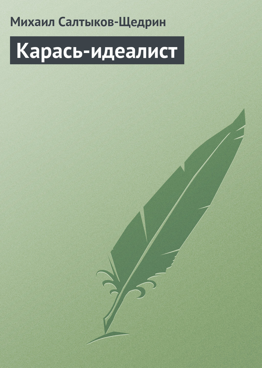 Обложка книги «Карась-идеалист»