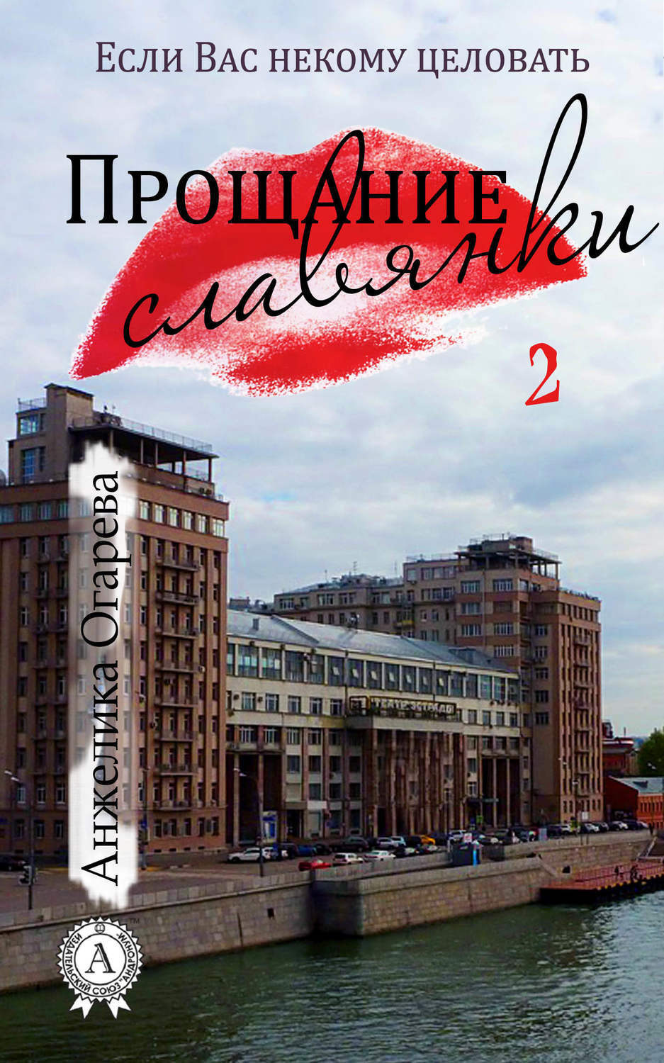 Обложка книги «Прощание славянки»
