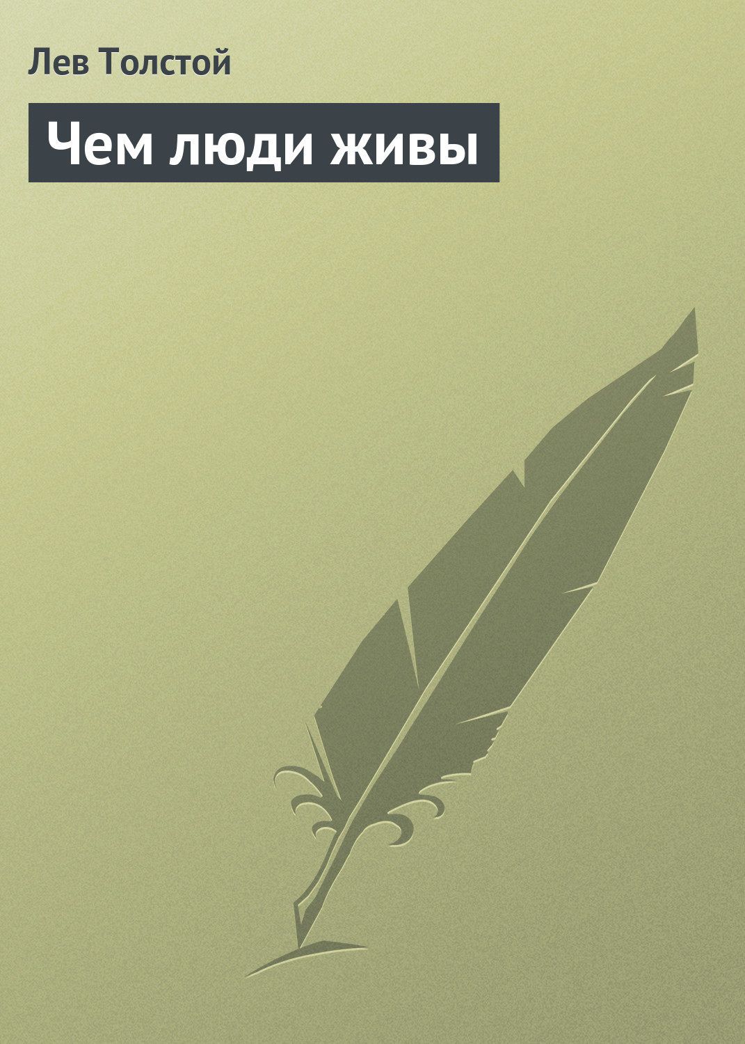 Обложка книги «Чем люди живы»