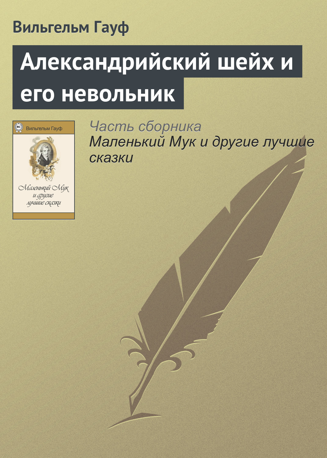 Обложка книги «Александрийский шейх и его невольники»