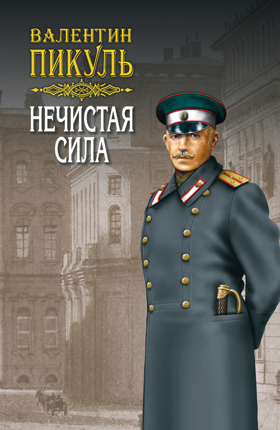 Обложка книги «Нечистая сила. Том 2»