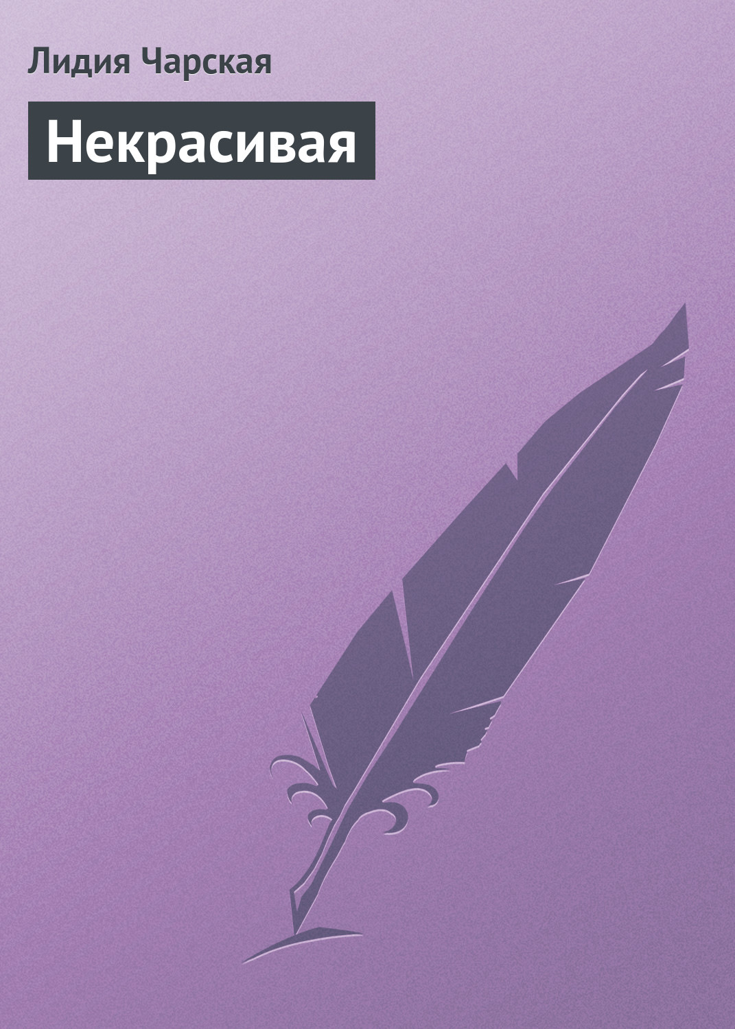 Обложка книги «Некрасивая»