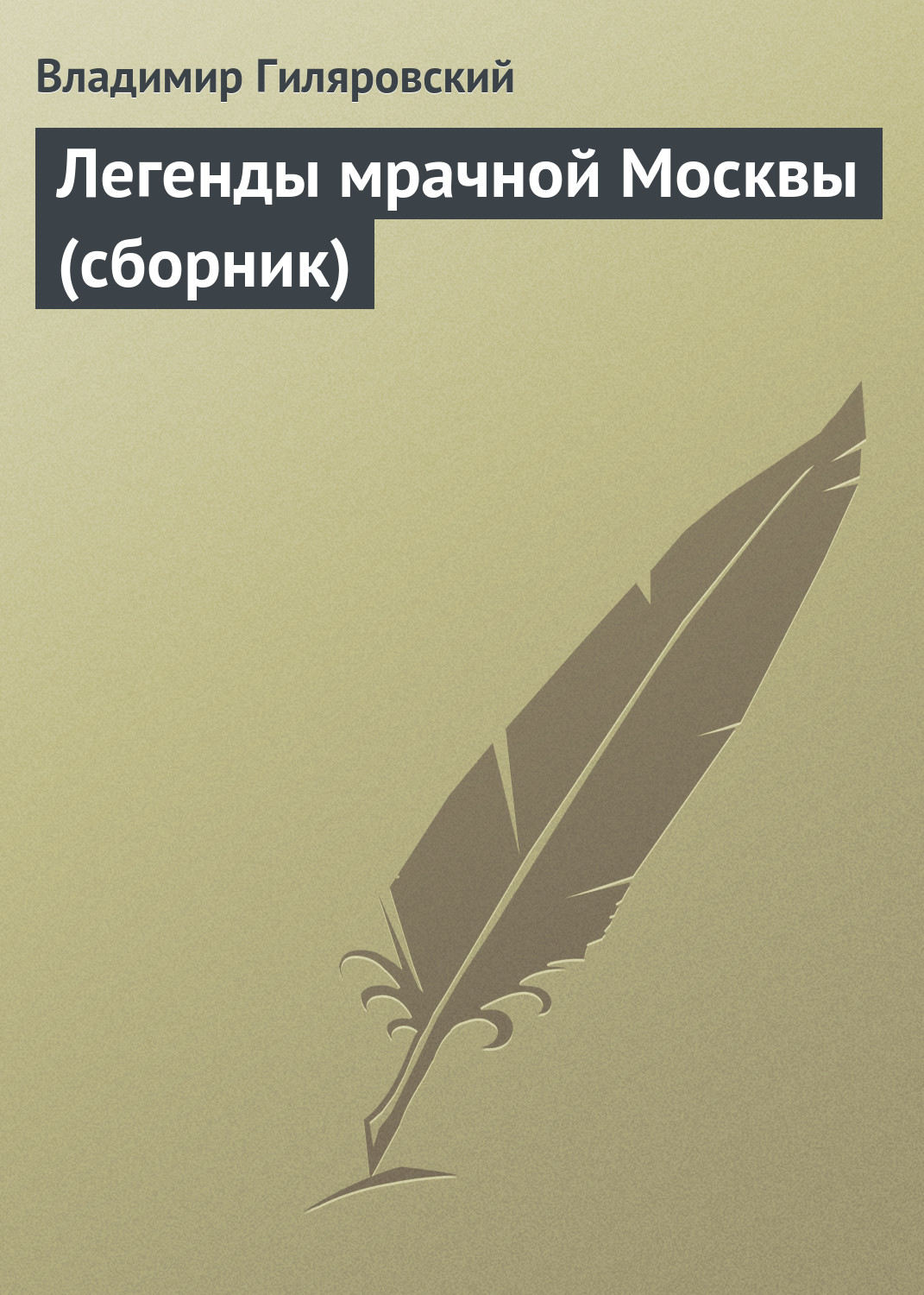 Обложка книги «Легенды мрачной Москвы (сборник)»