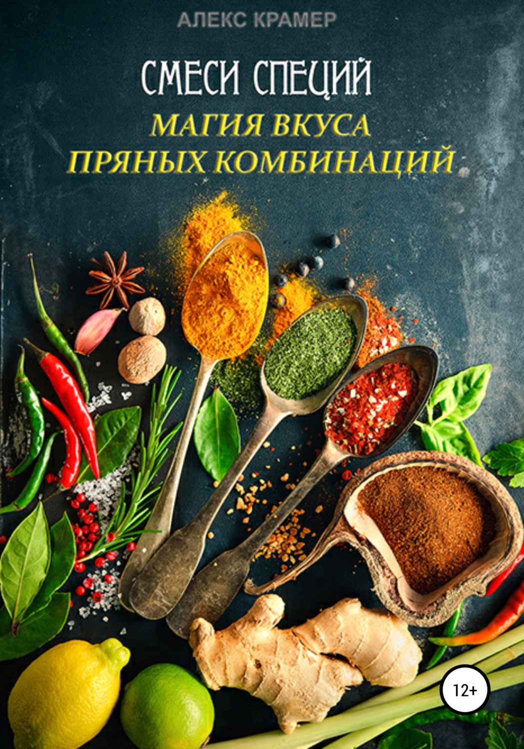 Обложка книги «Специи»