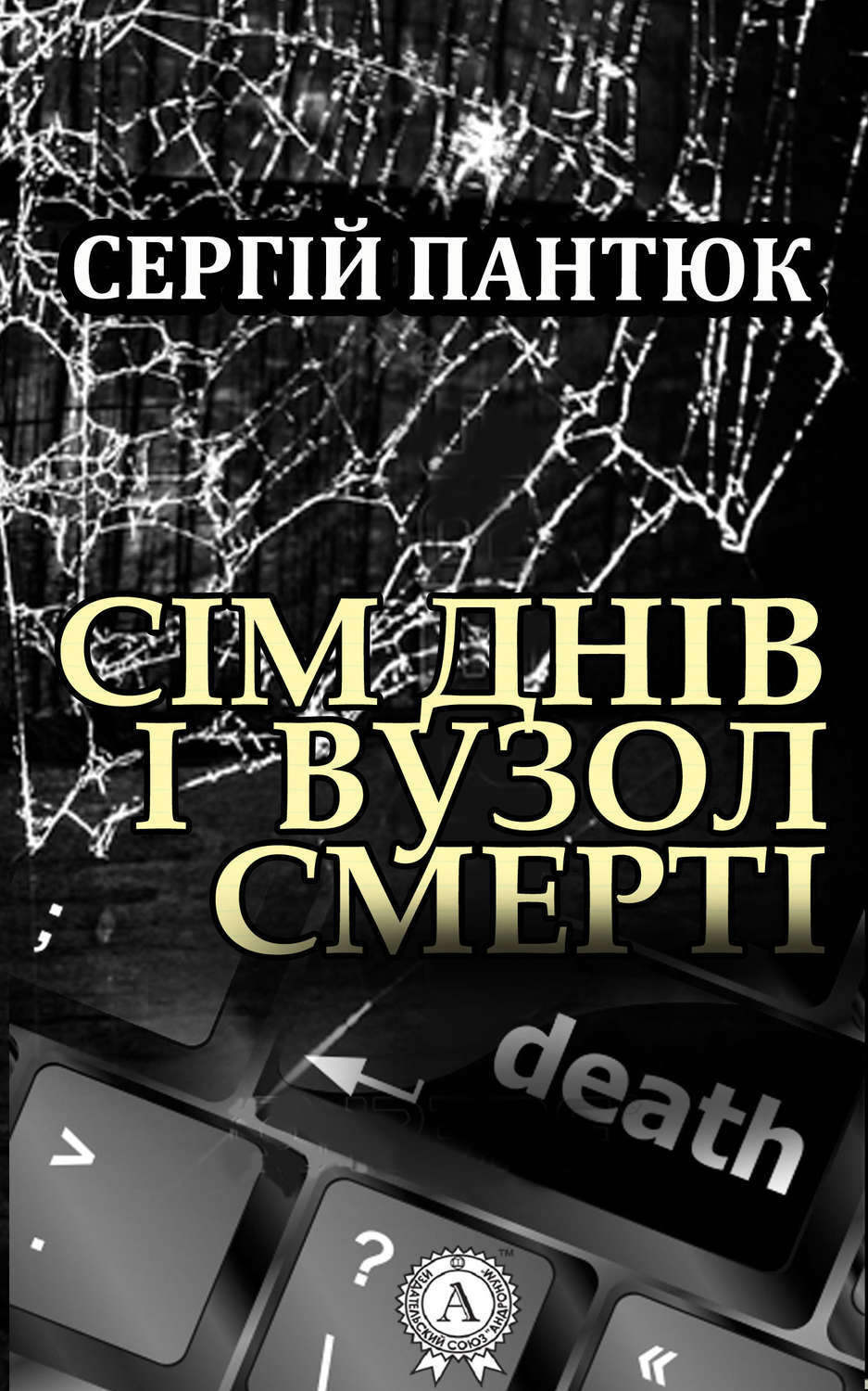 Обложка книги «Сім днів і вузол смерті»