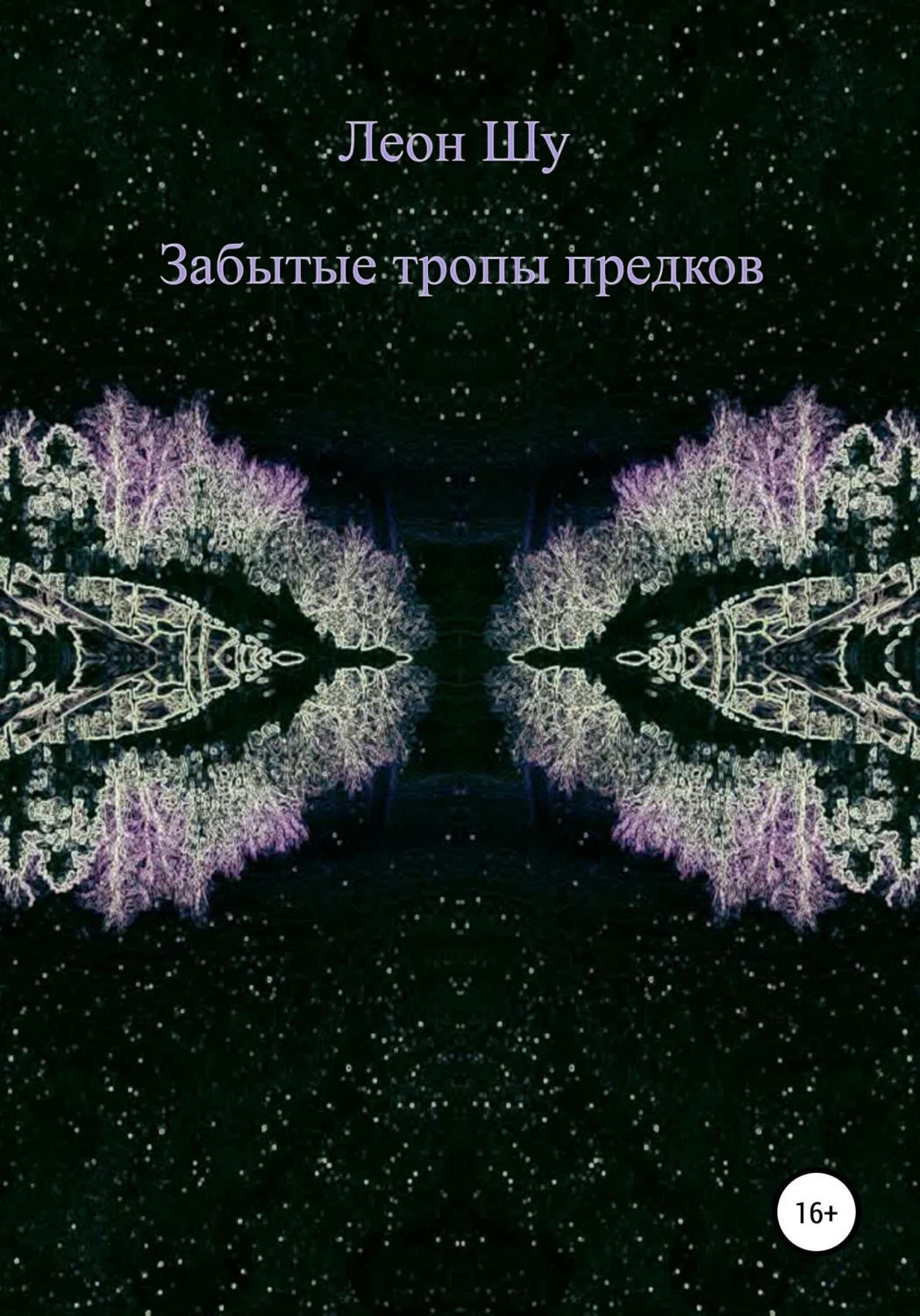 Обложка книги «Забытые тропы предков»