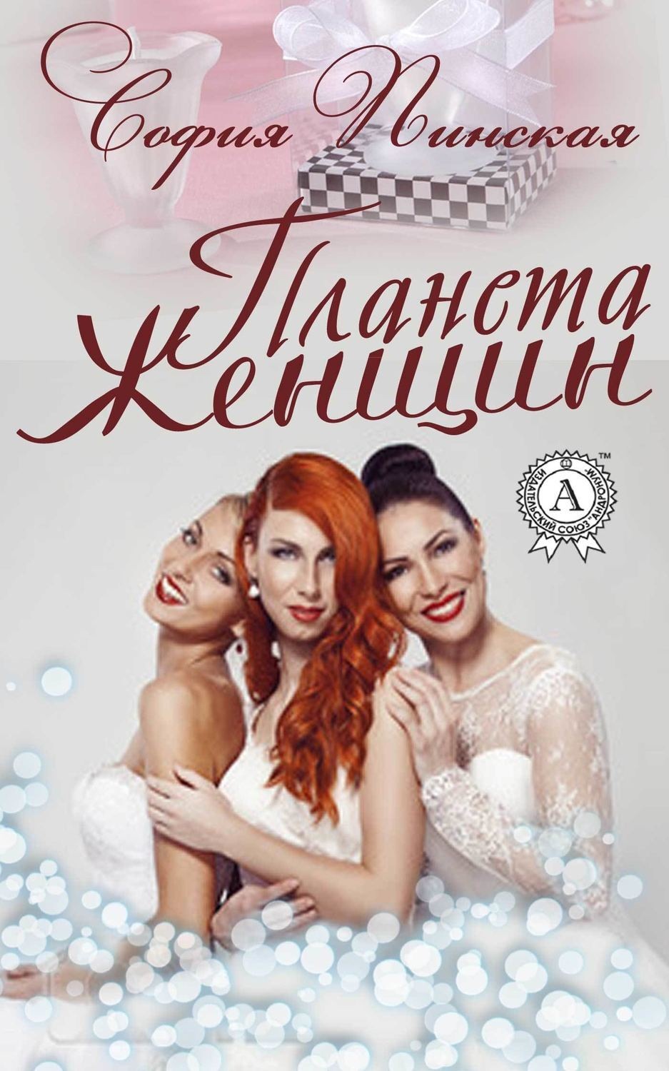 Обложка книги «Планета Женщин»
