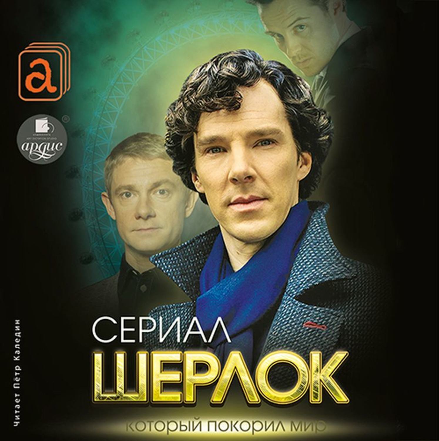 Обложка книги «Шерлок. Сериал, который покорил мир»