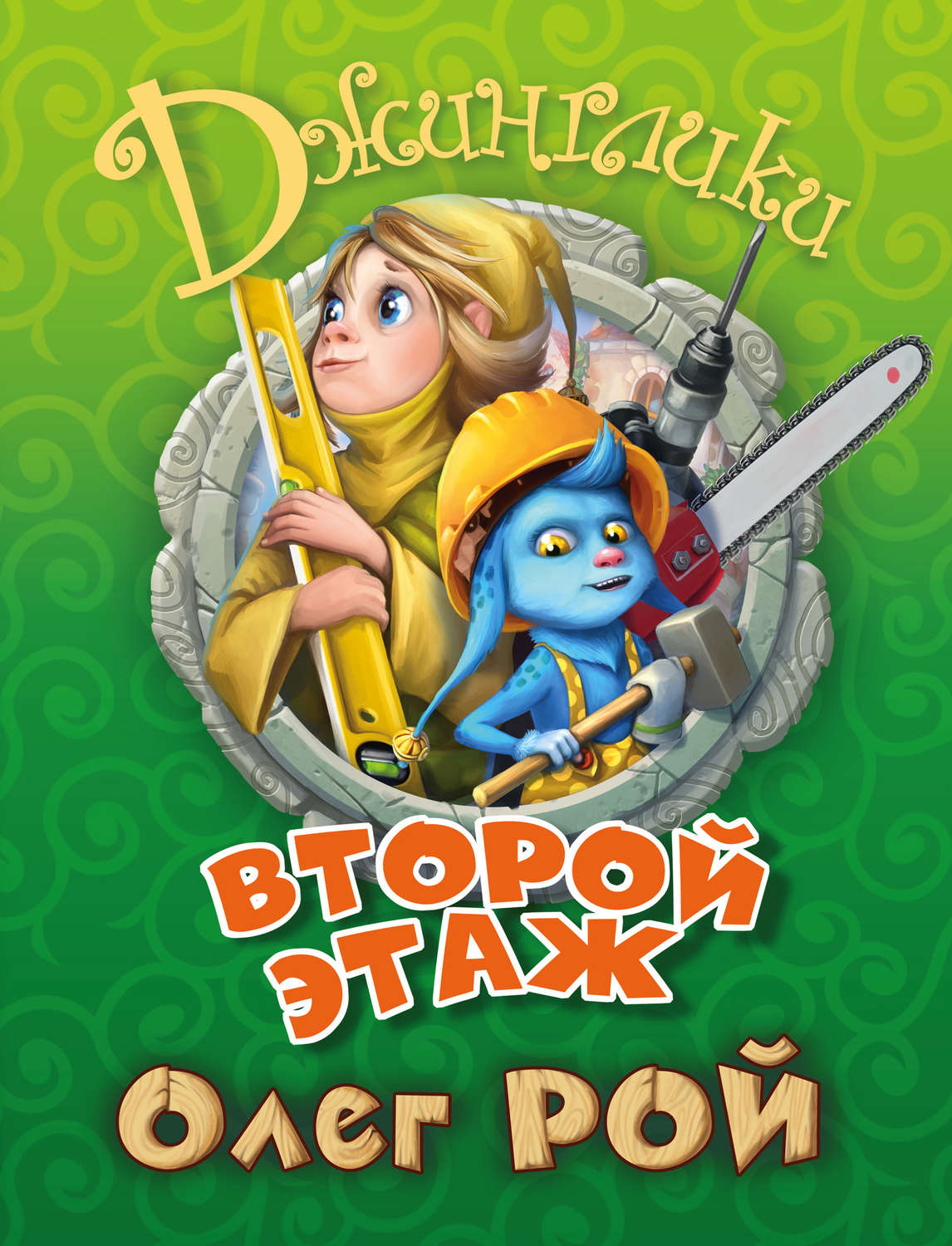 Обложка книги «Второй этаж»