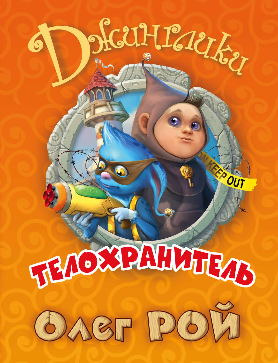 Обложка книги «Телохранитель»