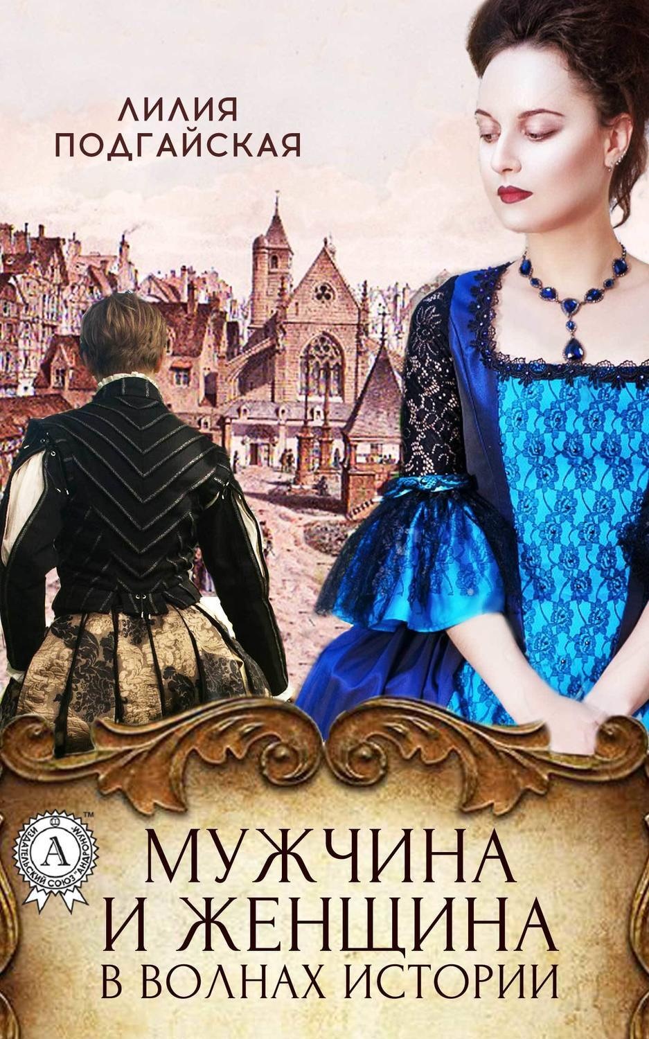 Обложка книги «Мужчина и женщина в волнах истории»