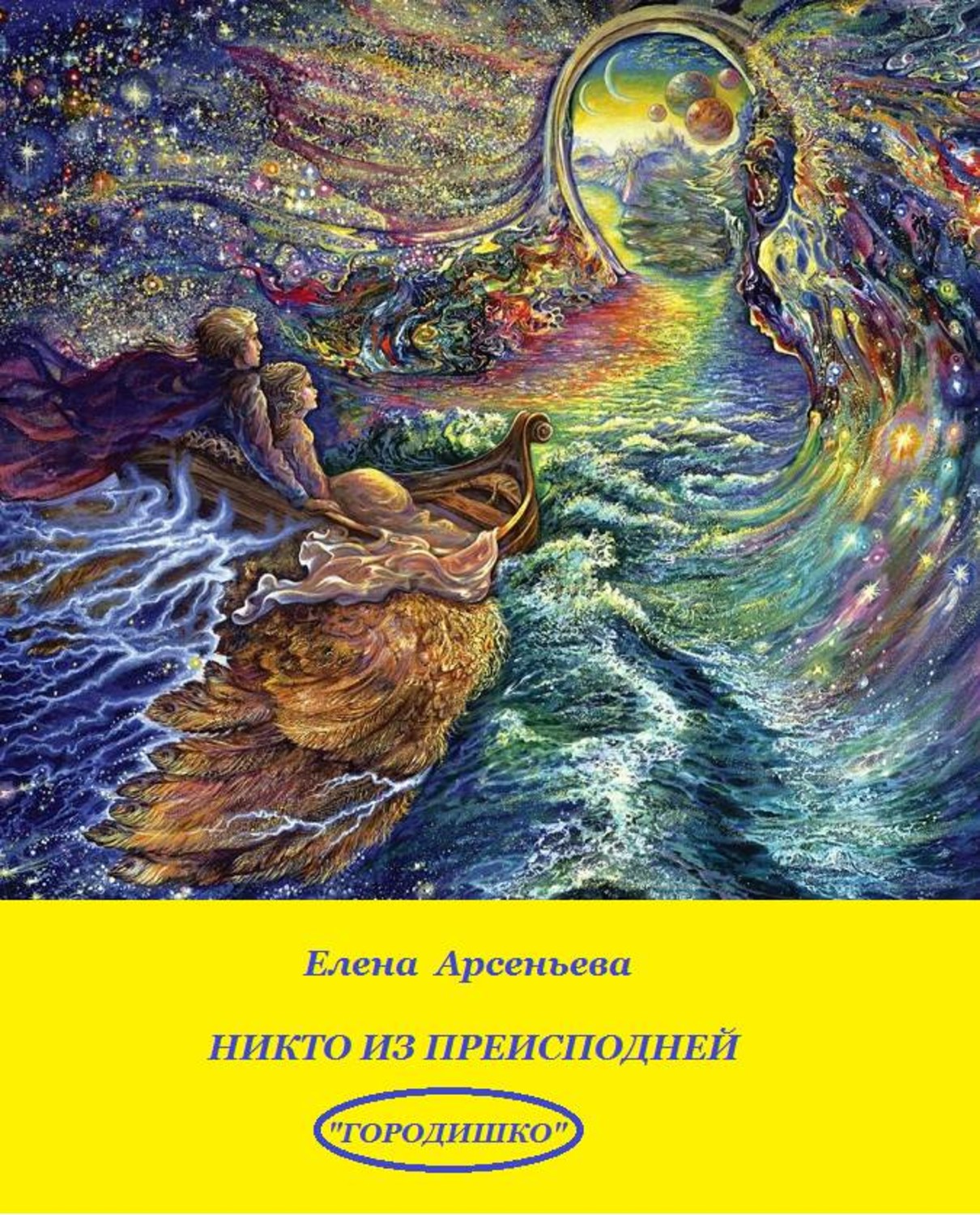 Обложка книги «Никто из преисподней»