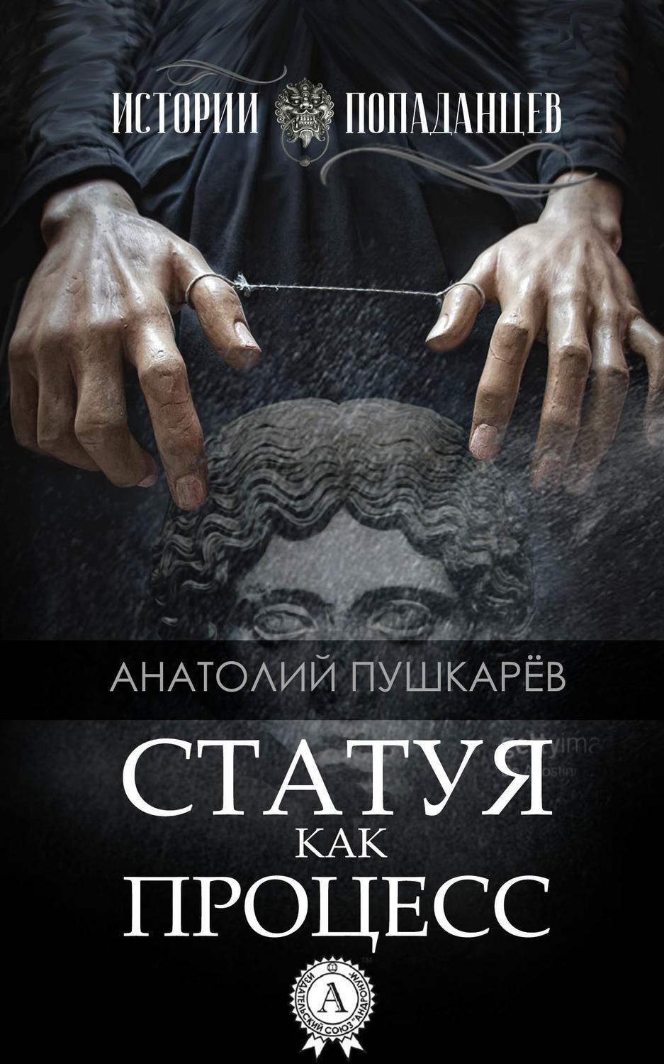 Обложка книги «Статуя как процесс»