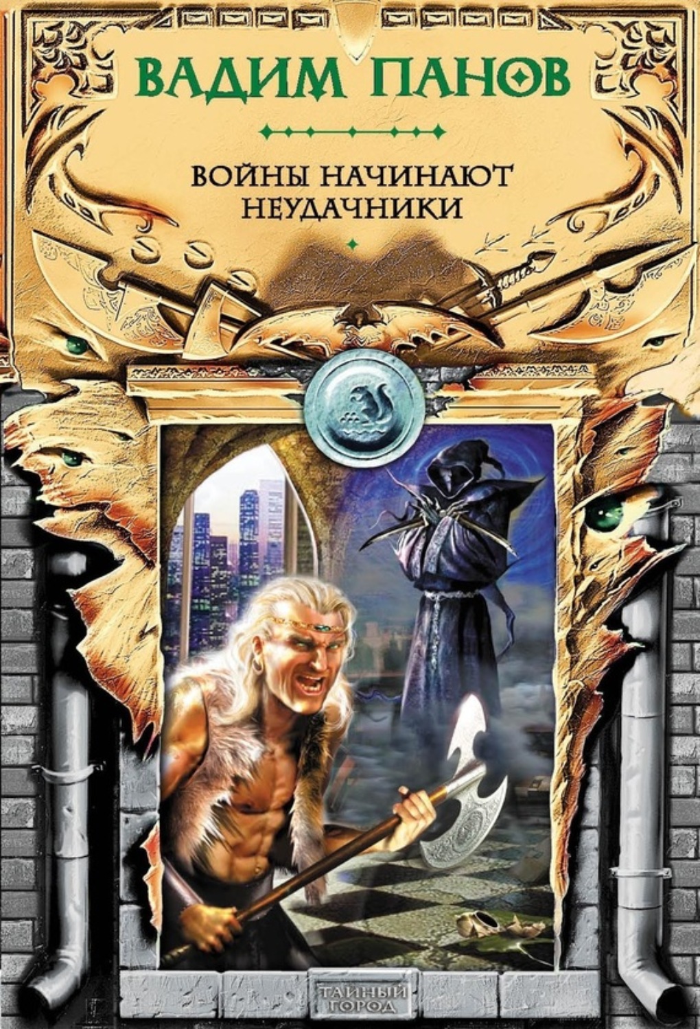 Обложка книги «Войны начинают неудачники»