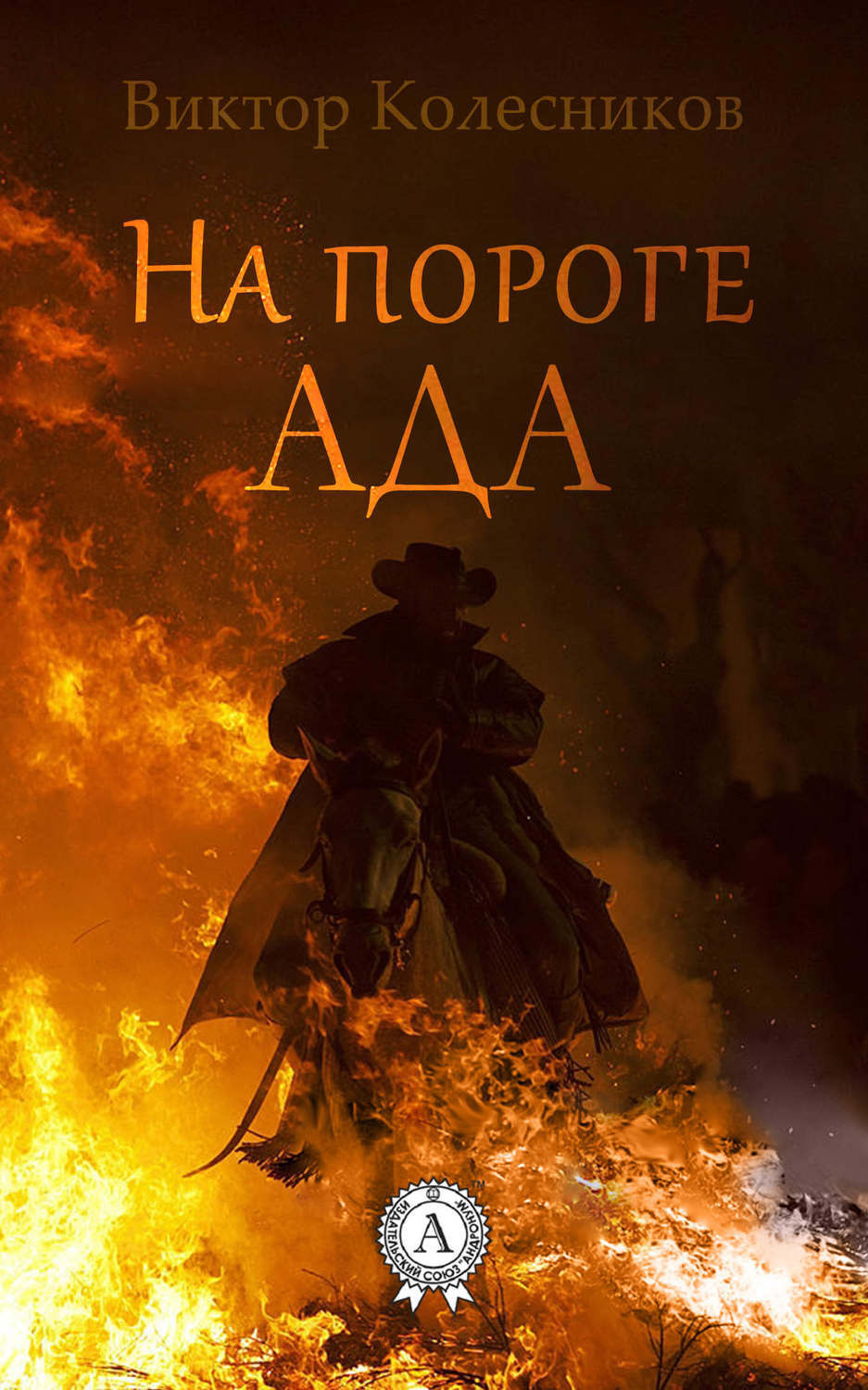 Обложка книги «На пороге ада»