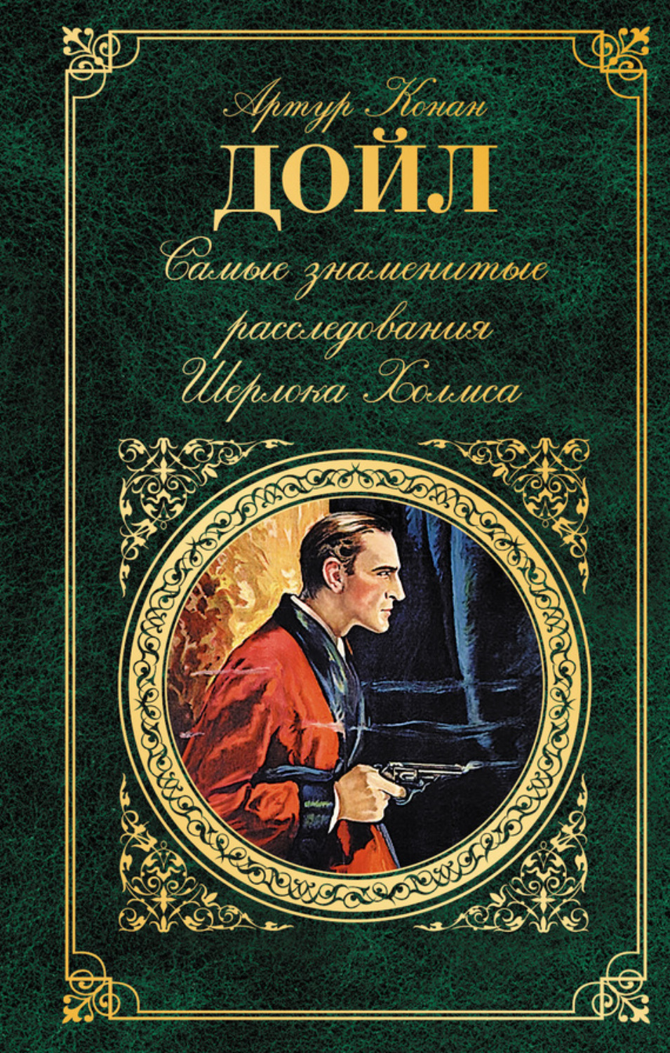 Обложка книги «Самые знаменитые расследования Шерлока Холмса»