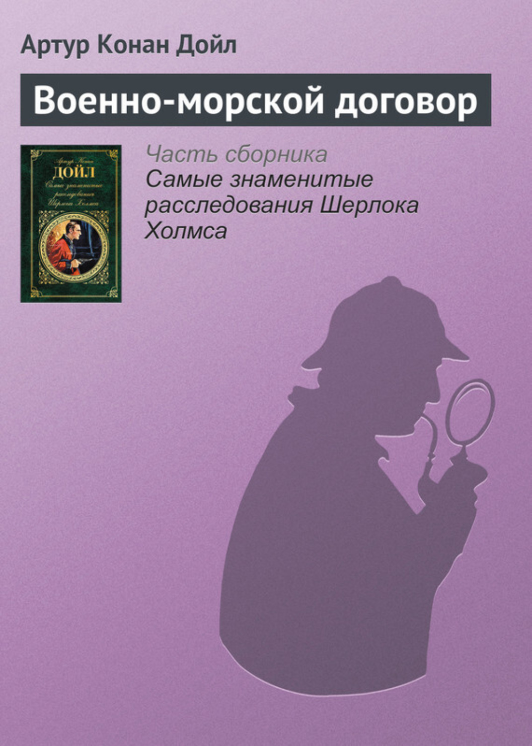 Обложка книги «Военно-морской договор»
