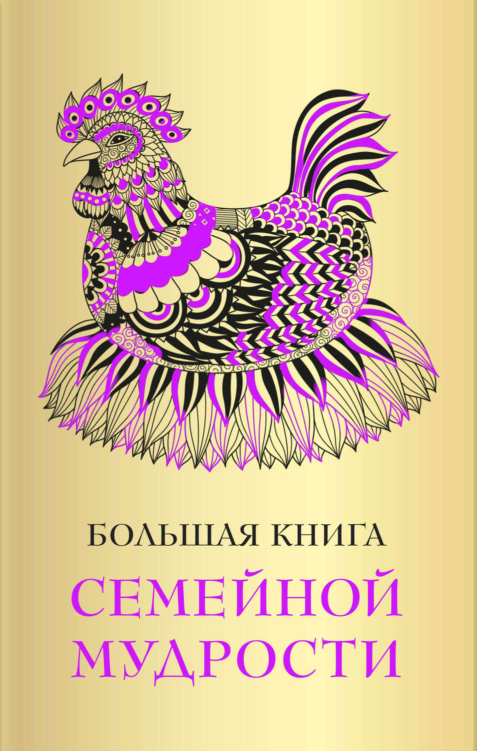 Обложка книги «Большая книга семейной мудрости»