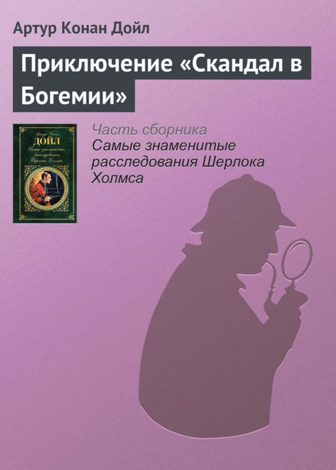 Обложка книги «Приключение «Скандал в Богемии»»