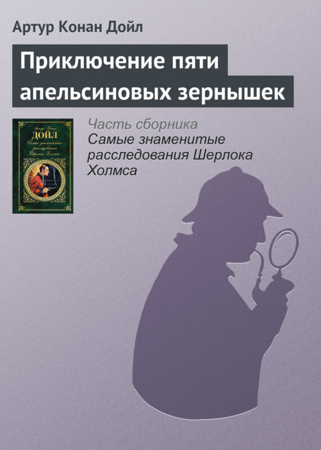 Обложка книги «Приключение пяти апельсиновых зернышек»
