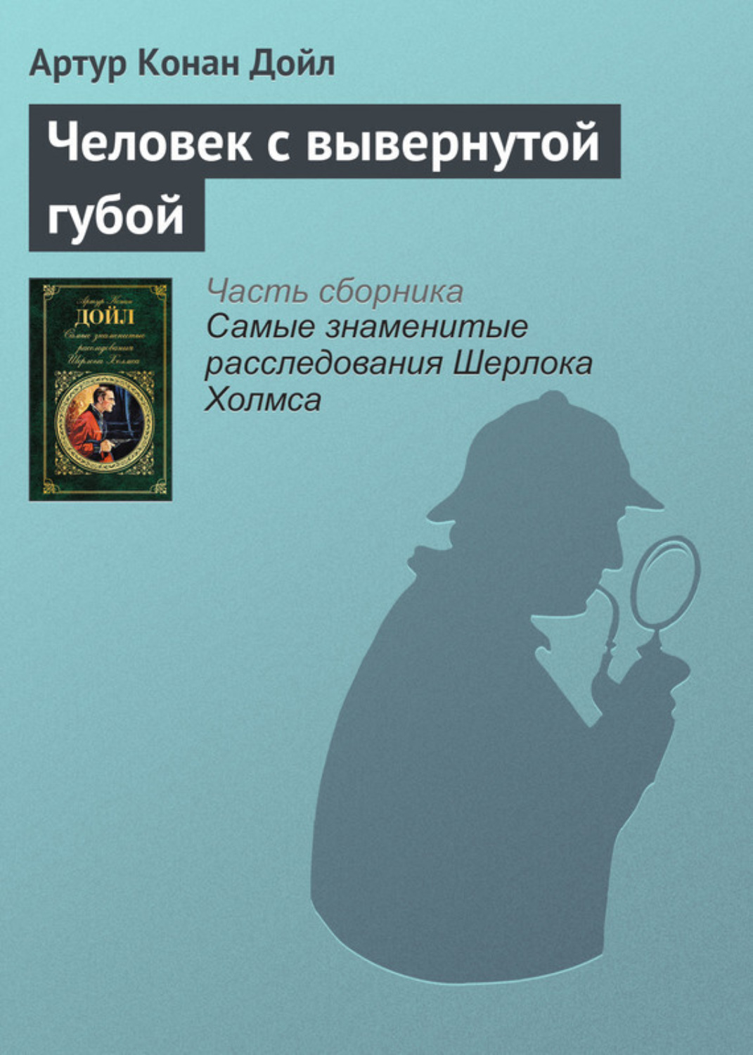 Обложка книги «Человек с вывернутой губой»