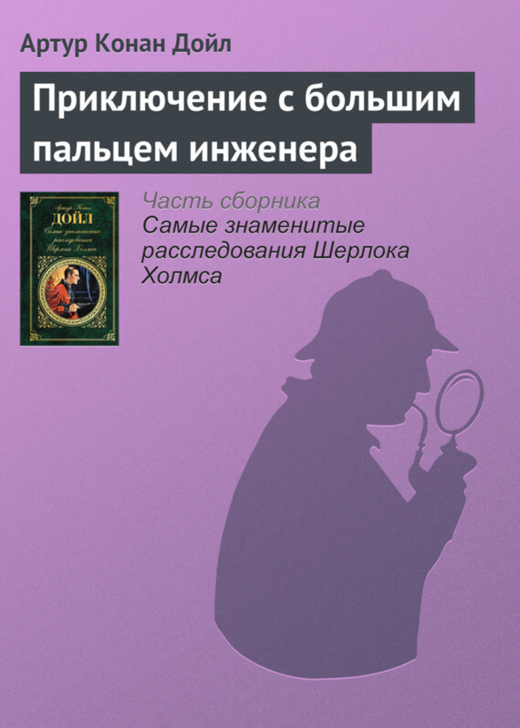 Обложка книги «Приключение с большим пальцем инженера»