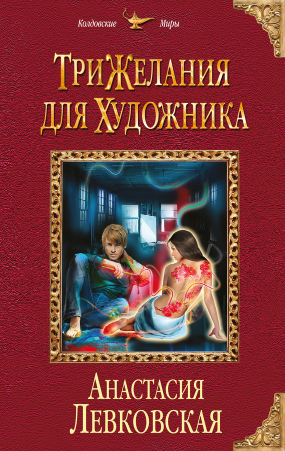 Обложка книги «Три желания для художника»