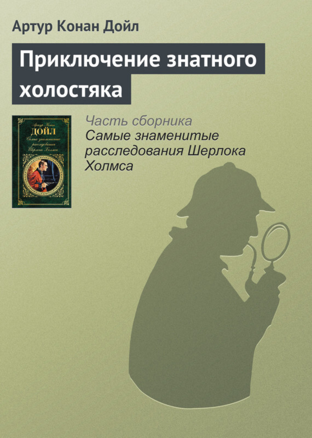 Обложка книги «Приключение знатного холостяка»