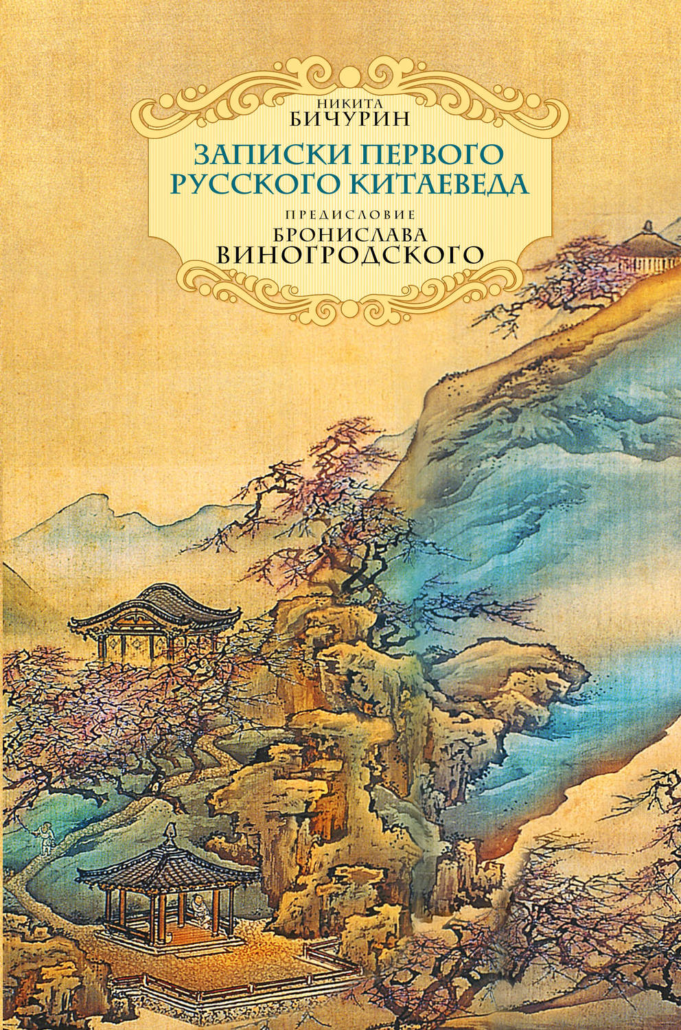 Обложка книги «Неизвестный Китай. Записки первого русского китаеведа»