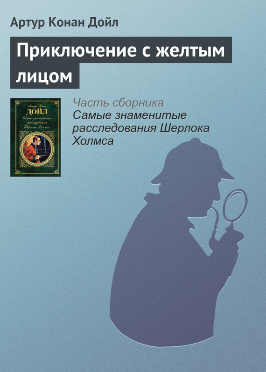 Обложка книги «Приключение с желтым лицом»