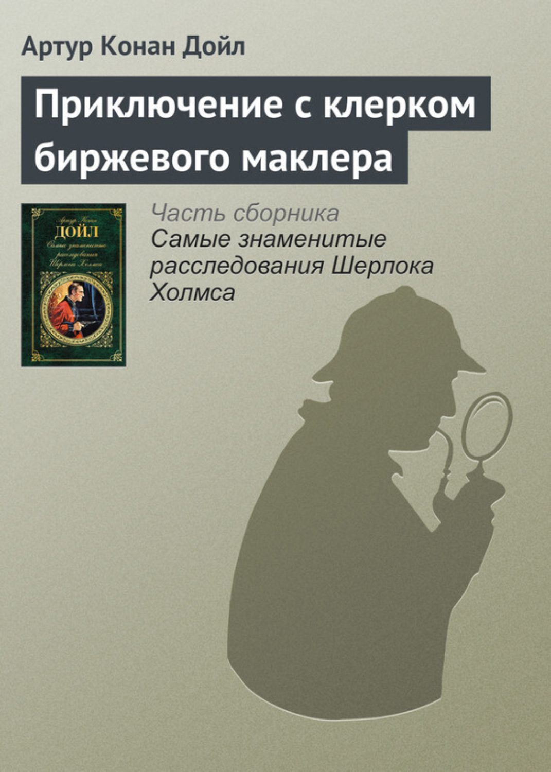 Обложка книги «Приключение с клерком биржевого маклера»
