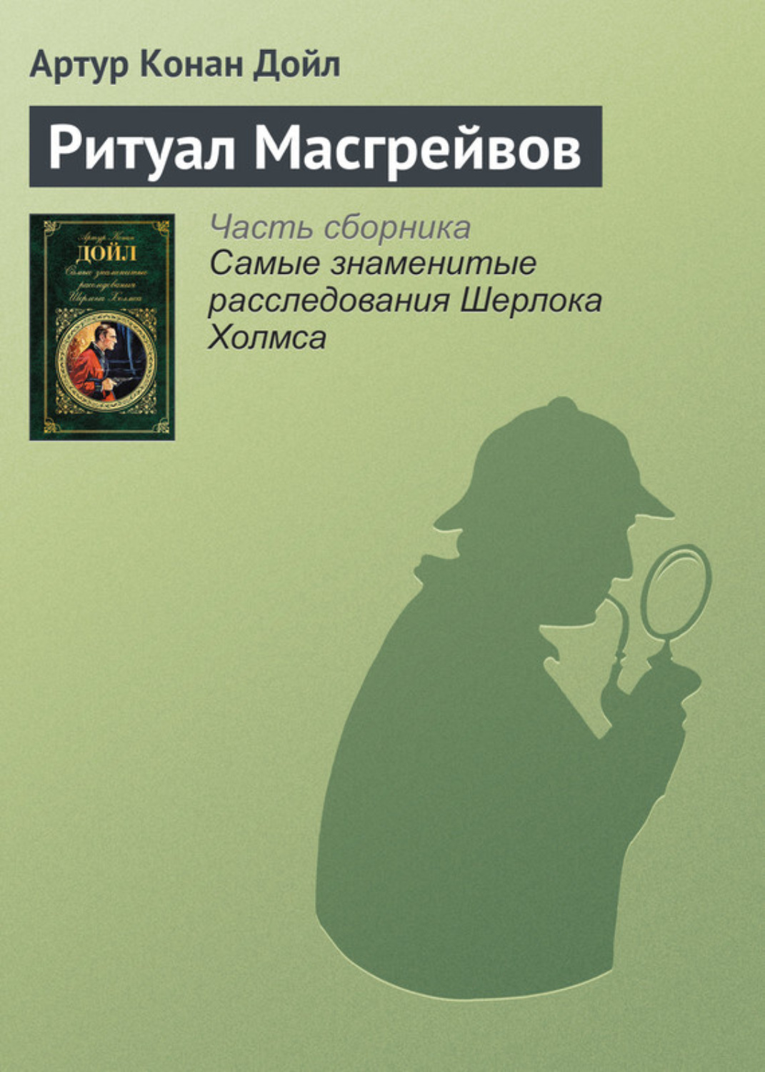 Обложка книги «Ритуал Масгрейвов»