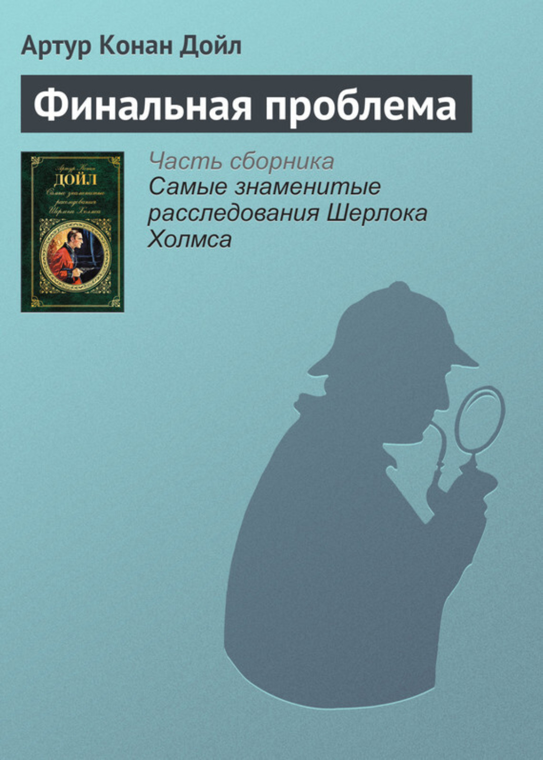 Обложка книги «Финальная проблема»