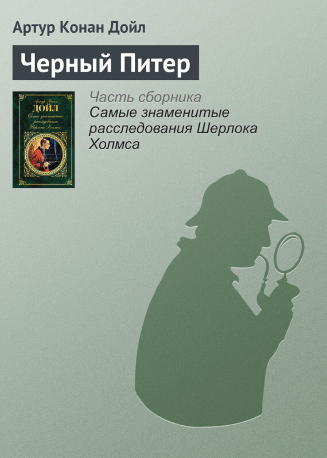 Обложка книги «Черный Питер»