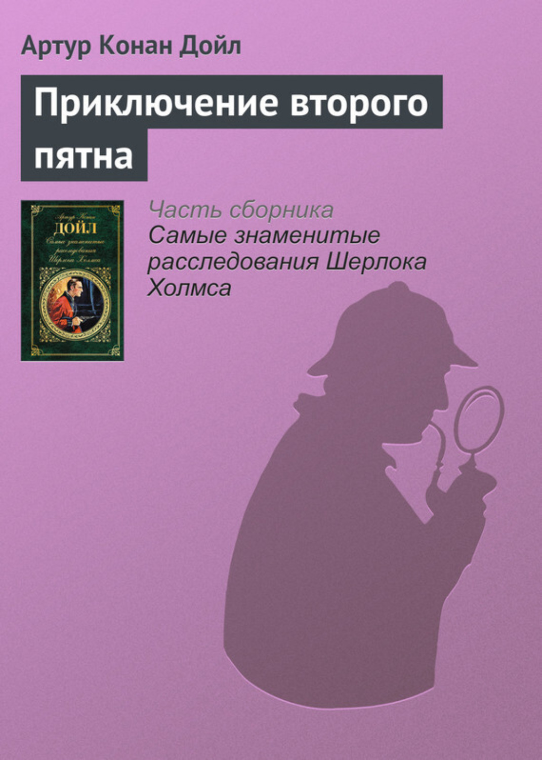 Обложка книги «Приключение второго пятна»