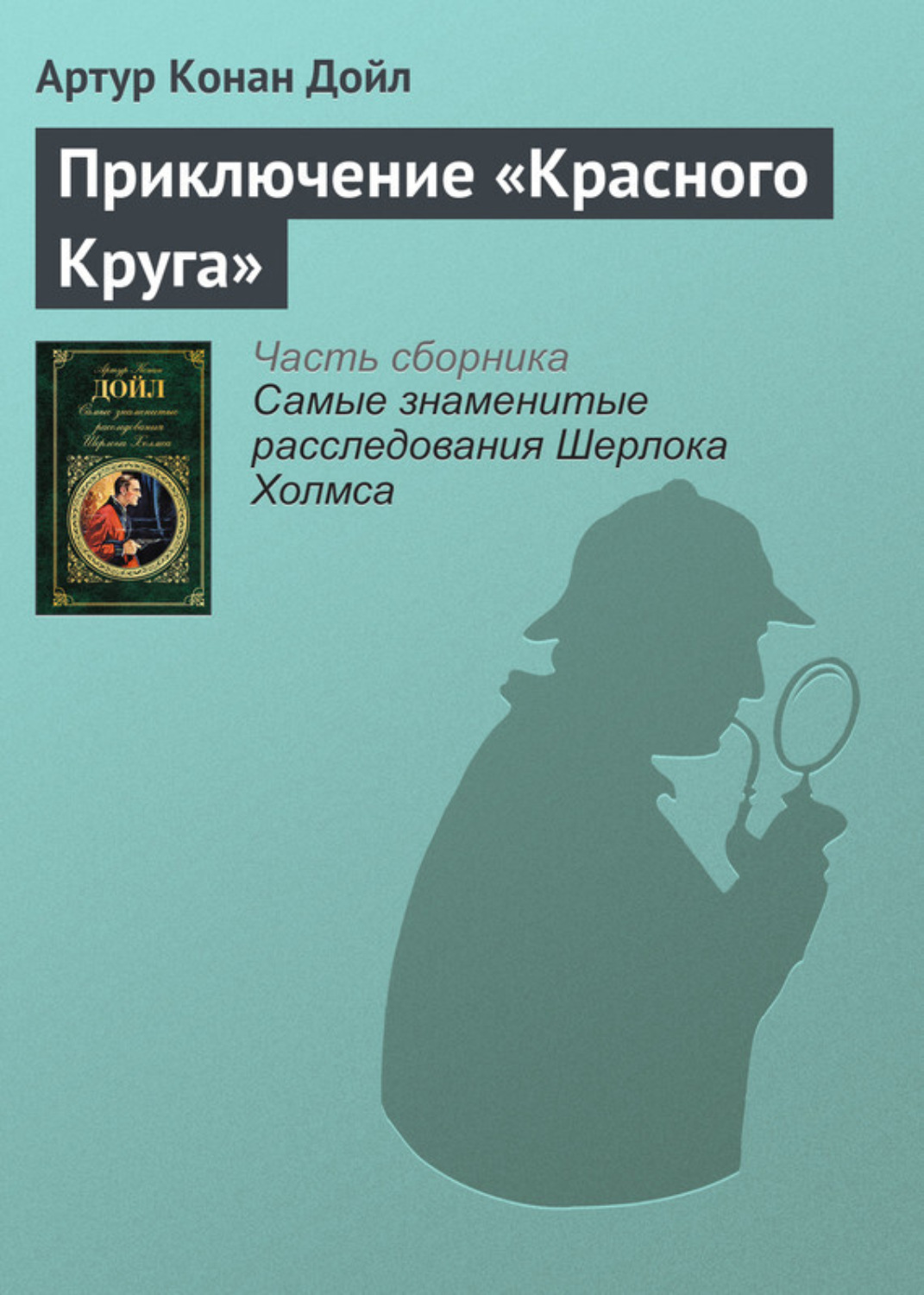 Обложка книги «Приключение «Красного Круга»»