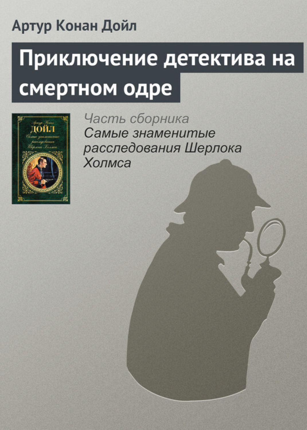 Обложка книги «Приключение детектива на смертном одре»