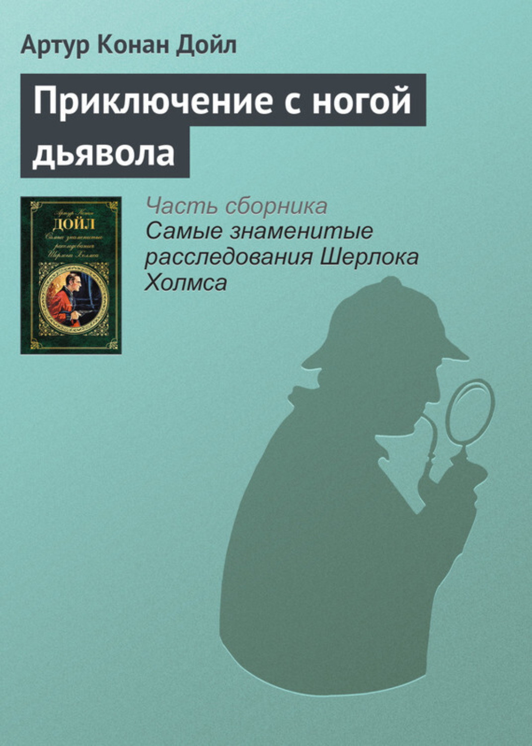 Обложка книги «Приключение с ногой дьявола»