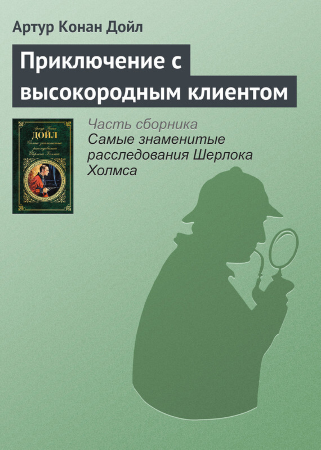Обложка книги «Приключение с высокородным клиентом»