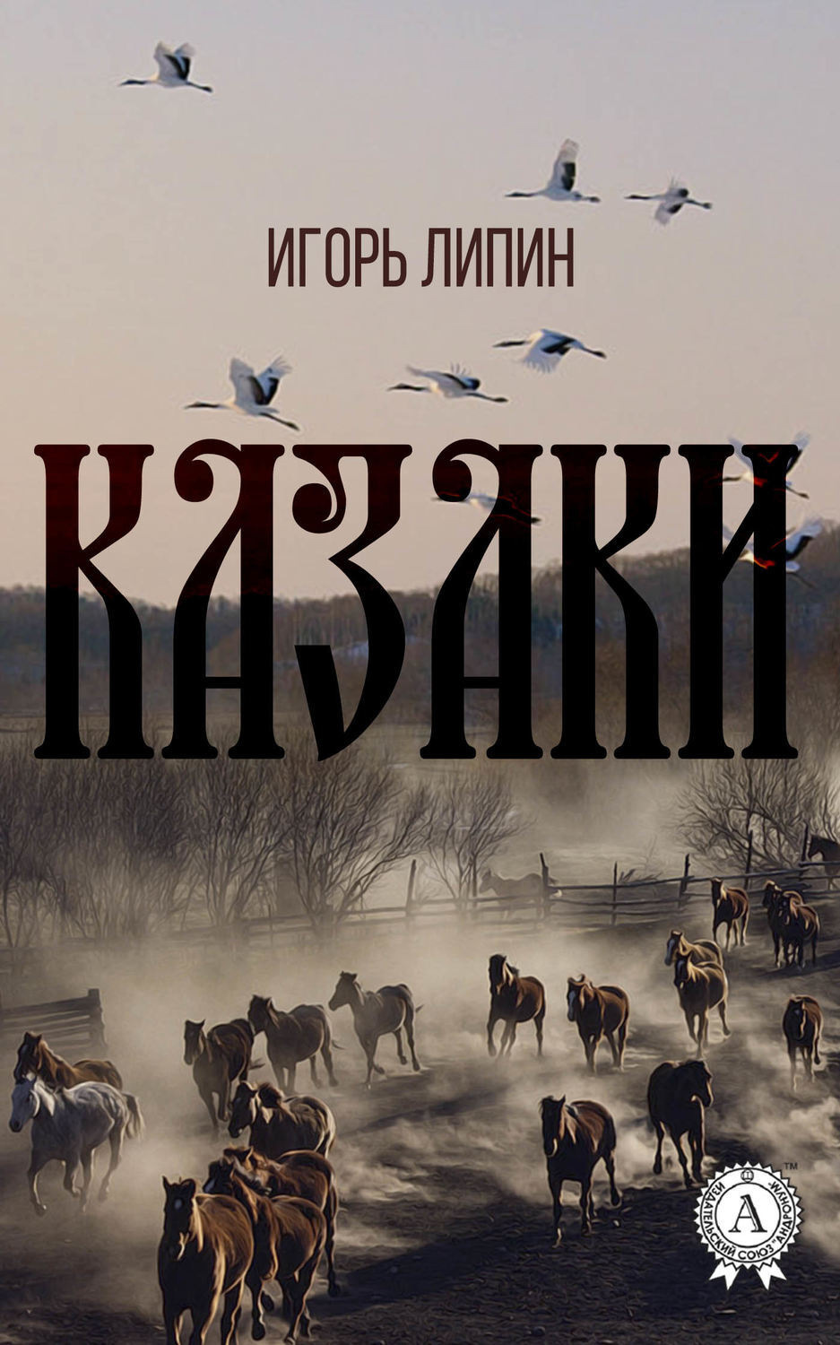 Обложка книги «Казаки»