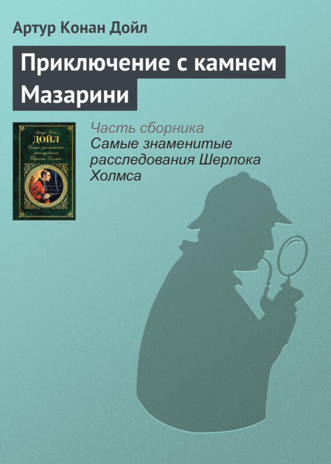 Обложка книги «Приключение с камнем Мазарини»