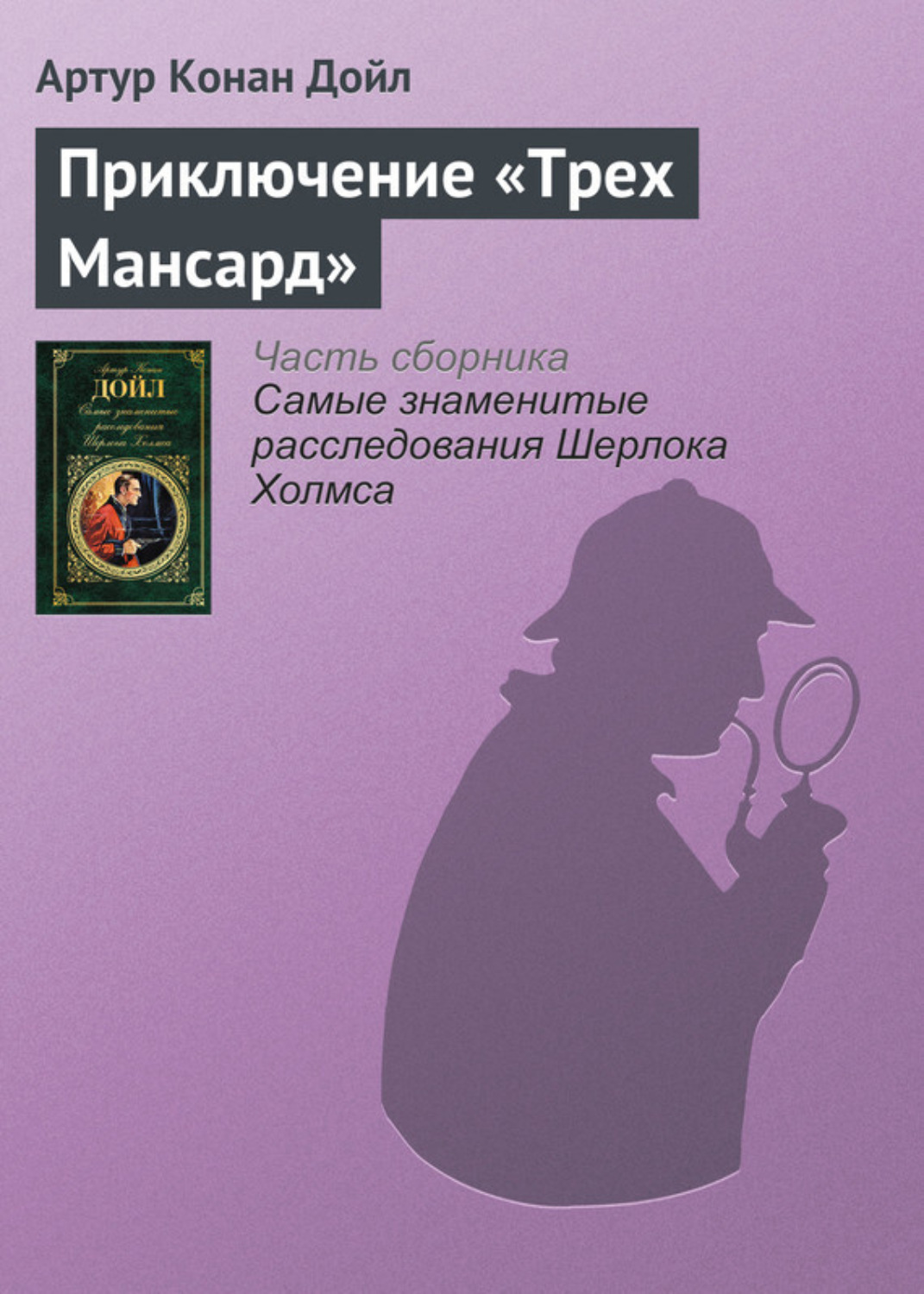 Обложка книги «Приключение «Трех Мансард»»