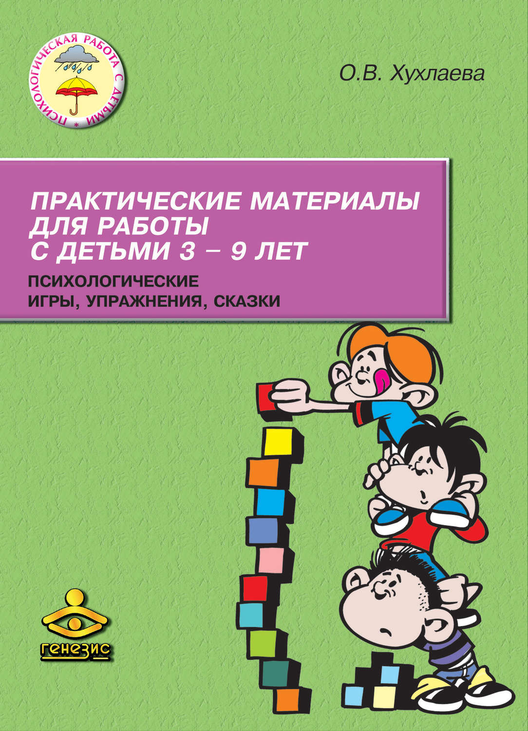 Обложка книги «Практические материалы для работы с детьми 3–9 лет. Психологические игры, упражнения, сказки»