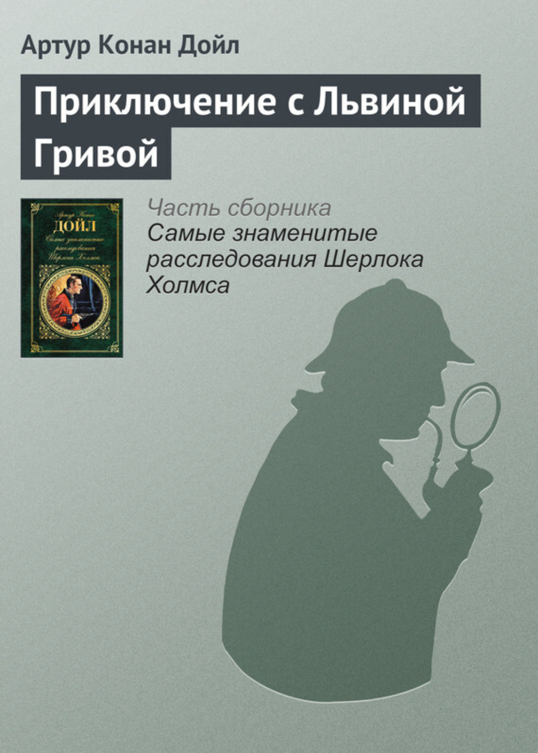 Обложка книги «Приключение с Львиной Гривой»