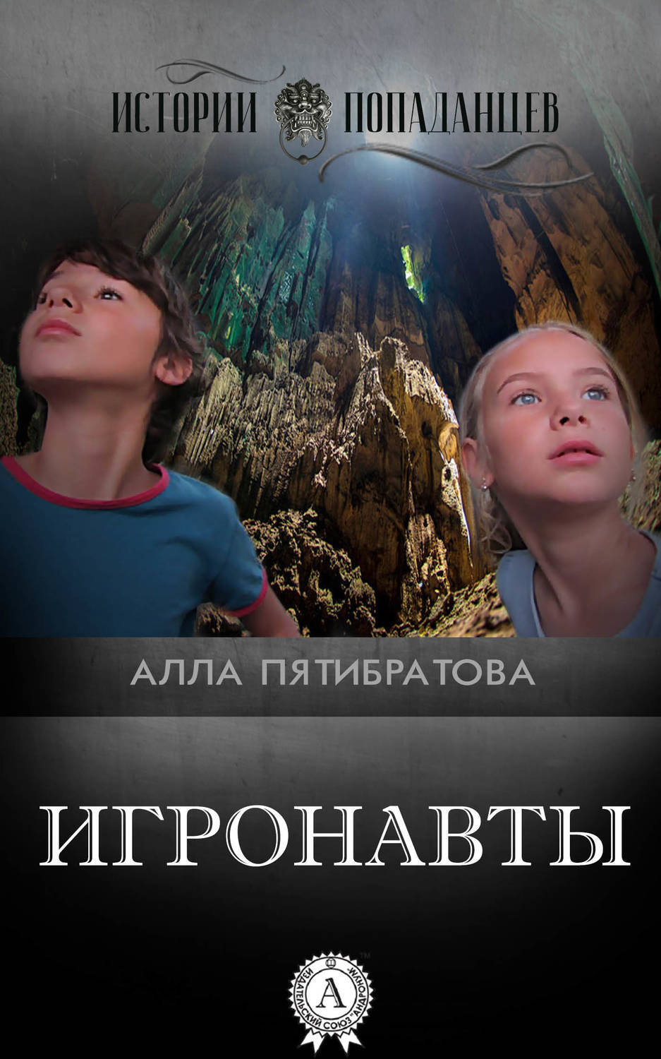 Обложка книги «Игронавты»