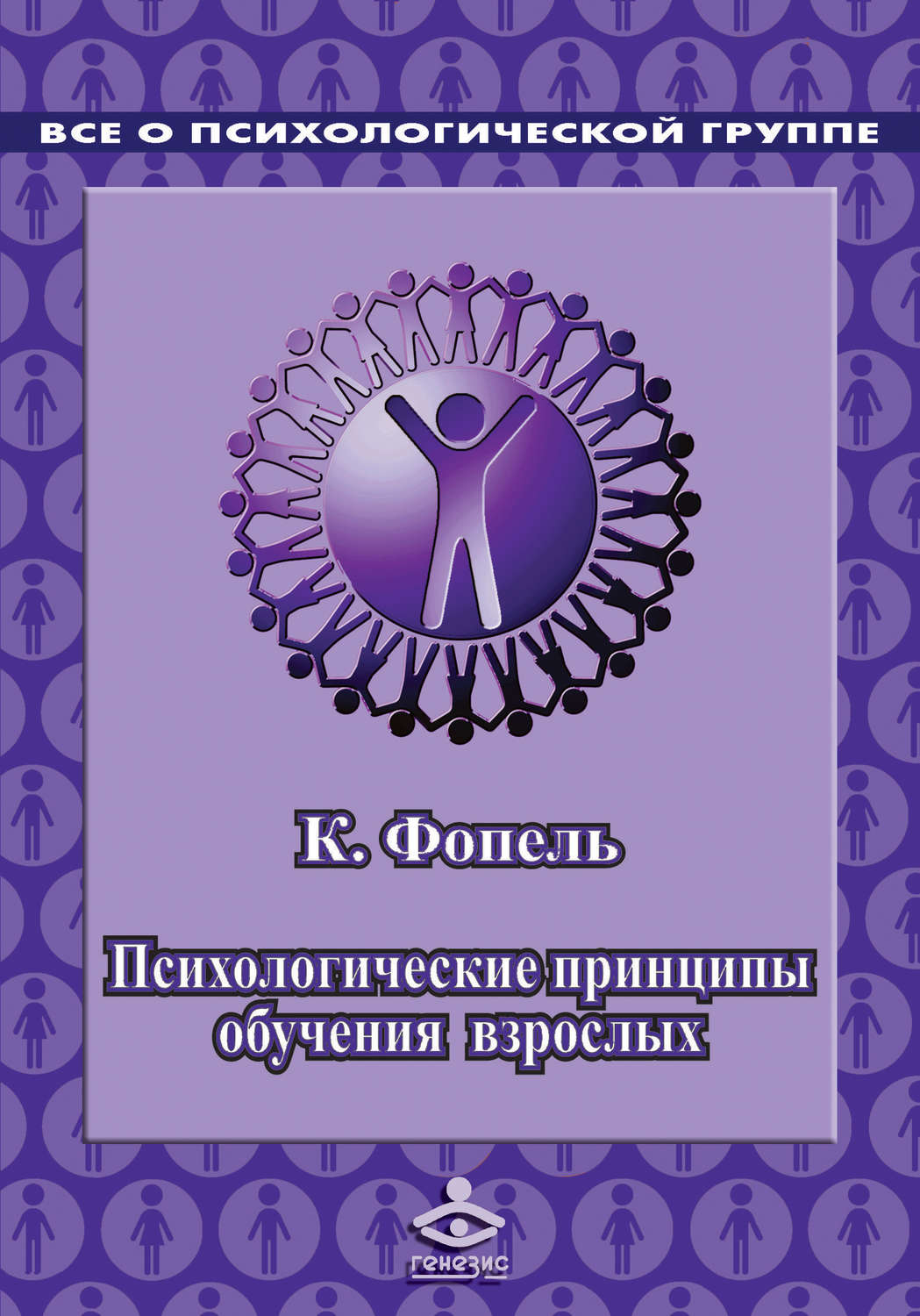 Обложка книги «Психологичеcкие принципы обучения взрослых. Проведение воркшопов: семинаров, мастер-классов»