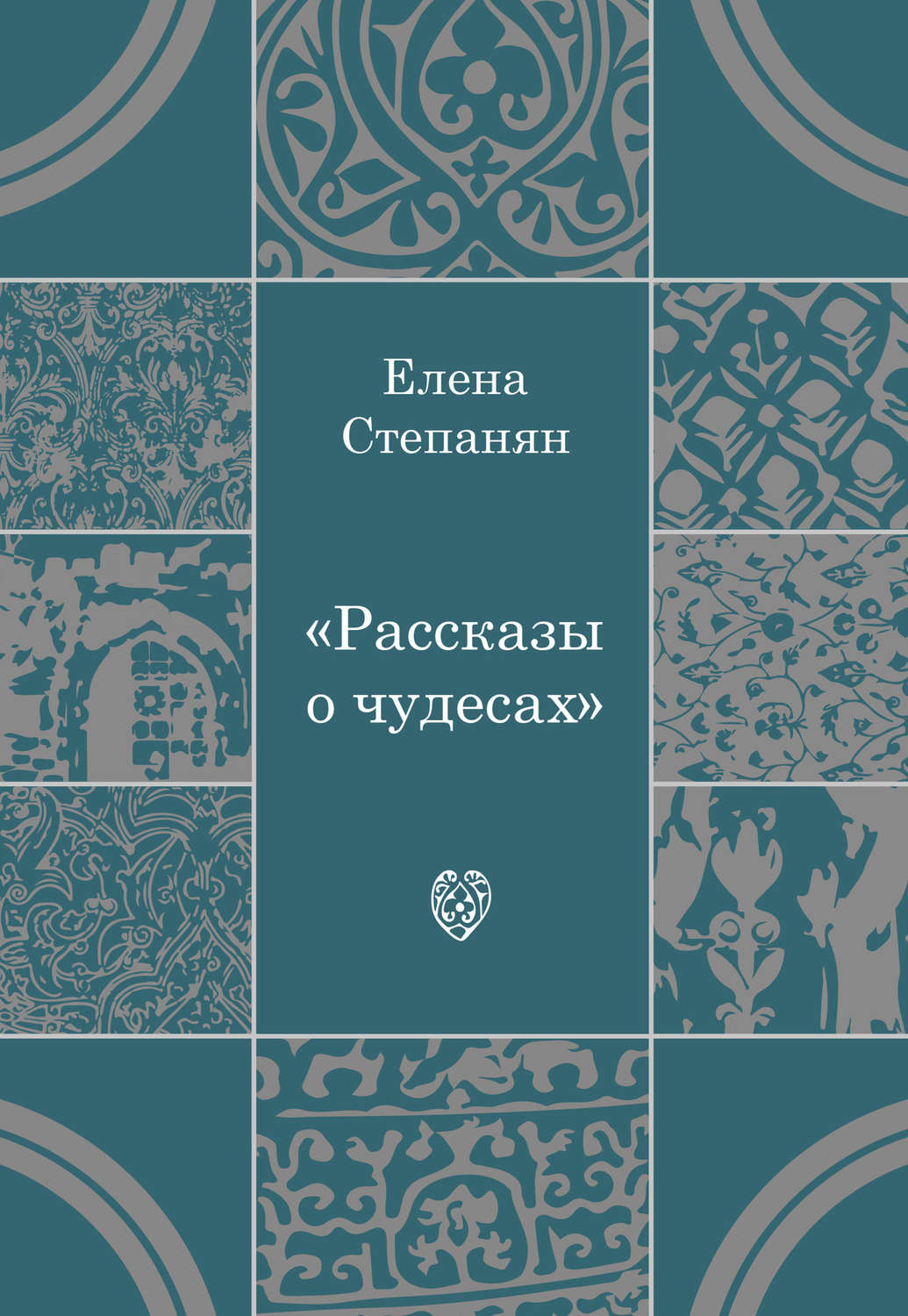 Обложка книги «Рассказы о чудесах»