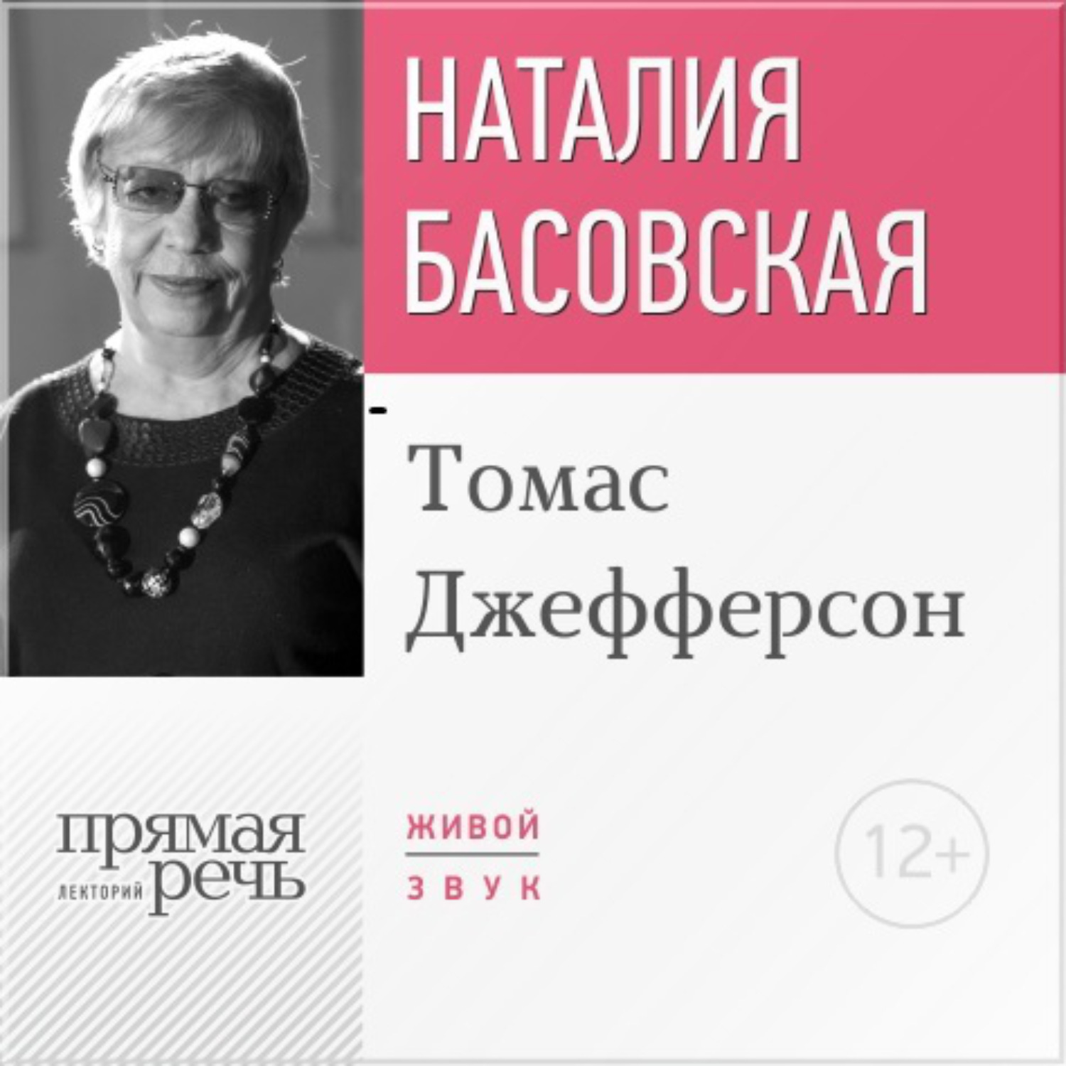 Обложка книги «Лекция «Томас Джефферсон»»