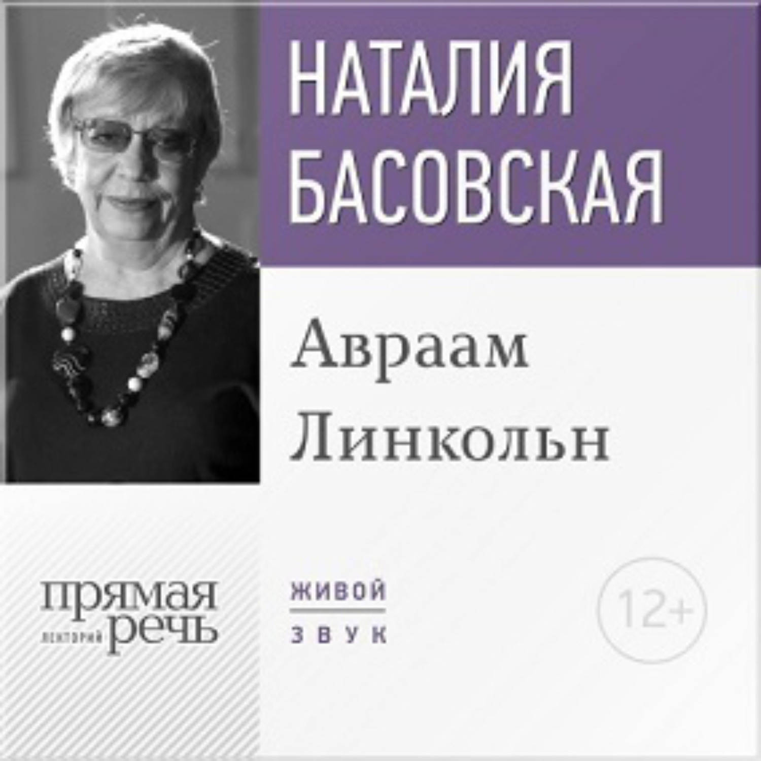 Обложка книги «Лекция «Авраам Линкольн»»
