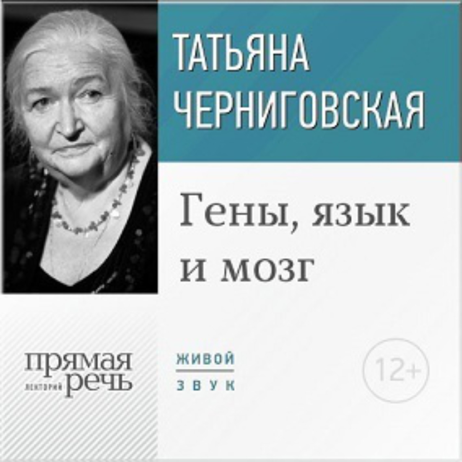 Обложка книги «Лекция «Гены, язык и мозг»»